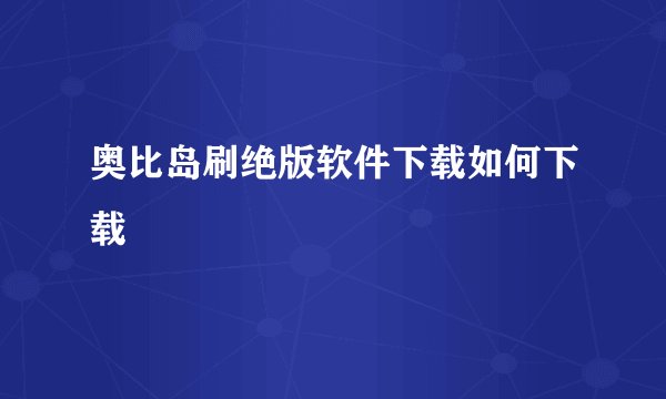 奥比岛刷绝版软件下载如何下载