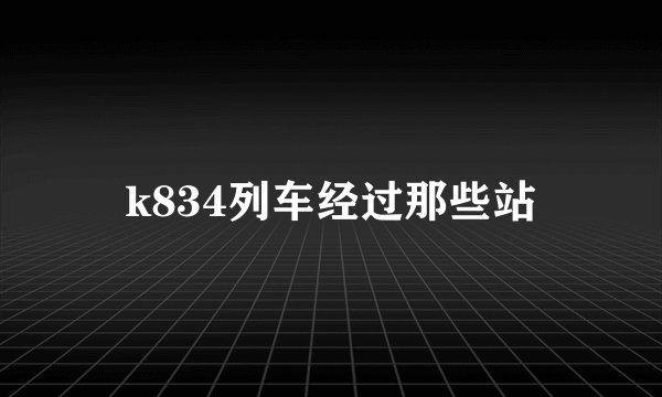 k834列车经过那些站