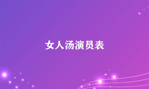 女人汤演员表