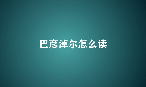 巴彦淖尔怎么读