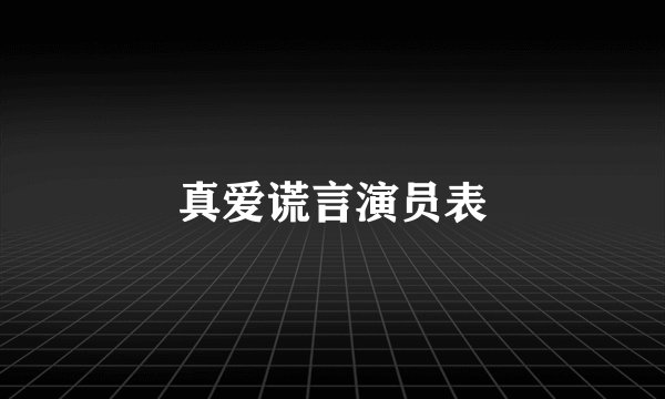 真爱谎言演员表