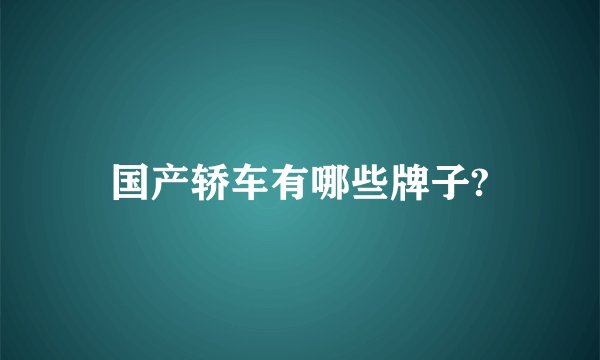 国产轿车有哪些牌子?