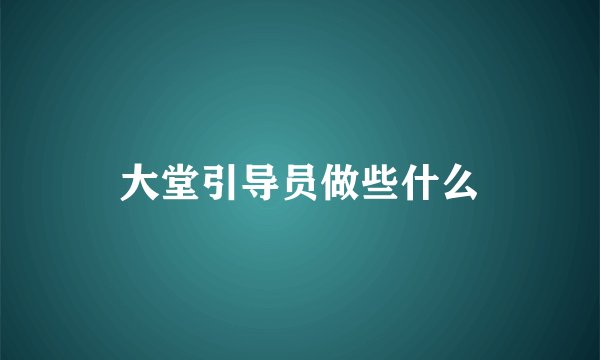 大堂引导员做些什么