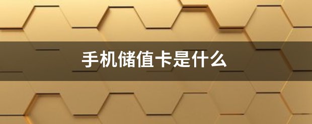 手机储值卡是什么