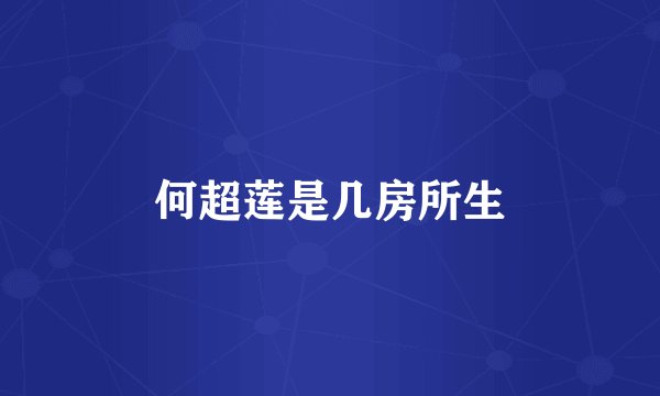 何超莲是几房所生