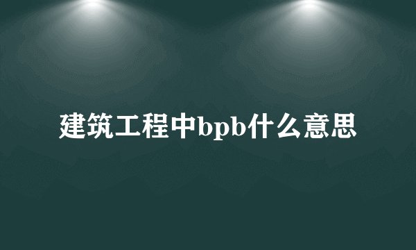 建筑工程中bpb什么意思