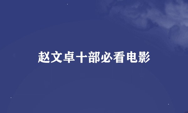 赵文卓十部必看电影