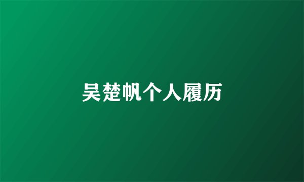 吴楚帆个人履历