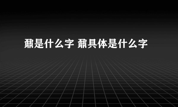 鼐是什么字 鼐具体是什么字