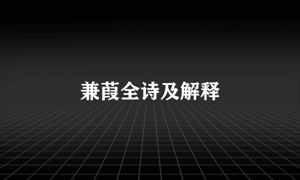 兼葭全诗及解释