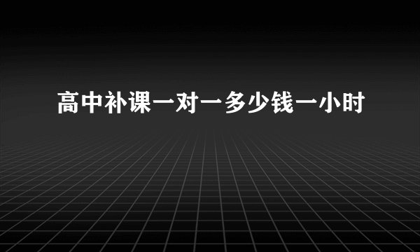 高中补课一对一多少钱一小时