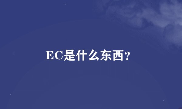 EC是什么东西?