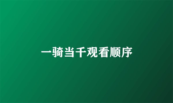 一骑当千观看顺序