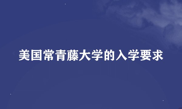 美国常青藤大学的入学要求