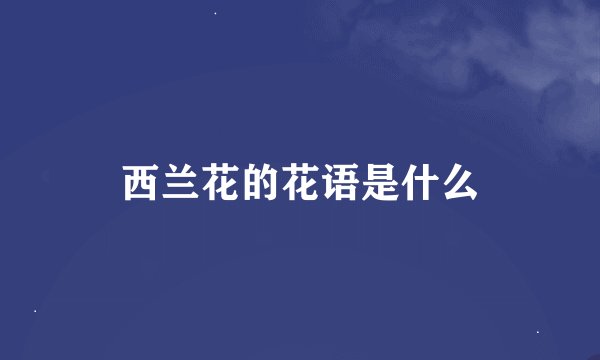 西兰花的花语是什么