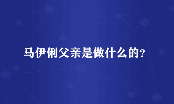 马伊俐父亲是做什么的？