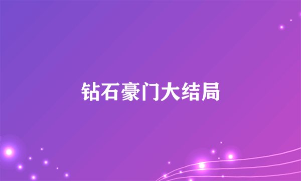 钻石豪门大结局