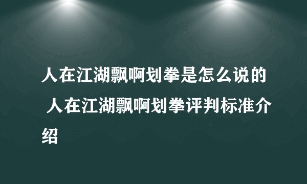 人在江湖飘啊划拳是怎么说的 人在江湖飘啊划拳评判标准介绍