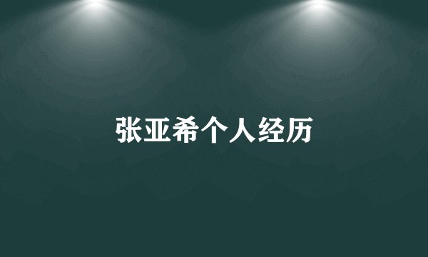 张亚希个人经历