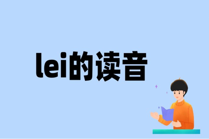 lei怎么读
