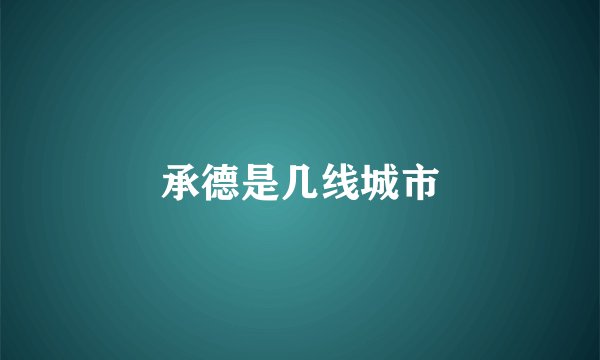 承德是几线城市