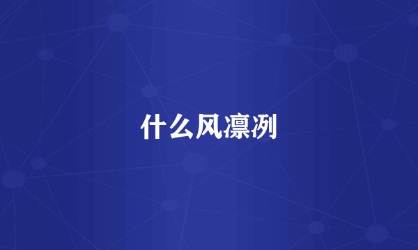 什么风凛冽