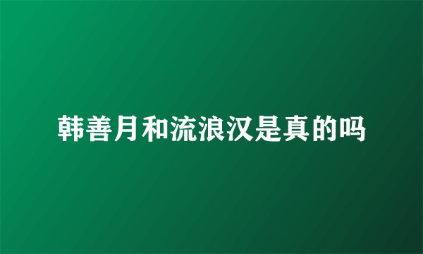 韩善月和流浪汉是真的吗