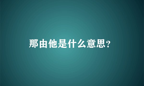 那由他是什么意思？