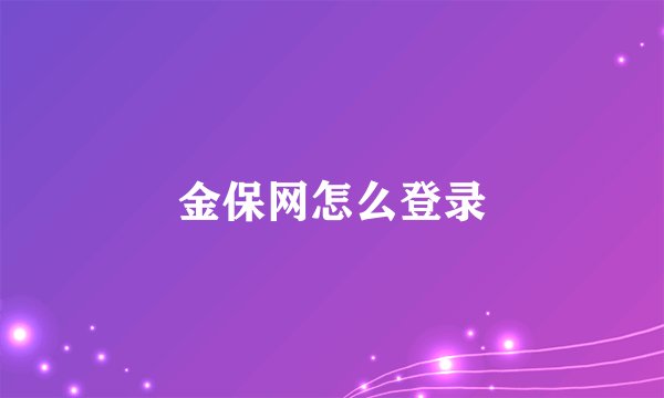 金保网怎么登录