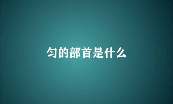 匀的部首是什么