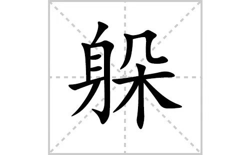 躲避的躲怎么写