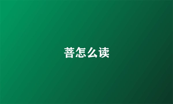 菩怎么读