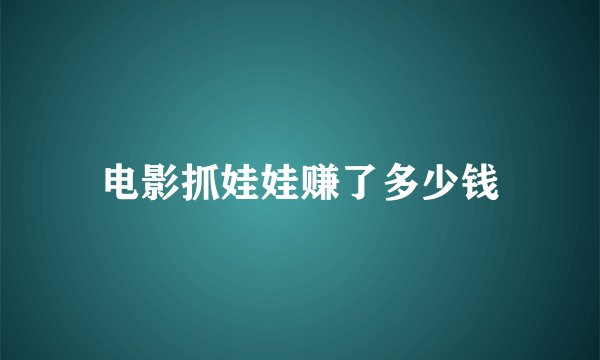 电影抓娃娃赚了多少钱