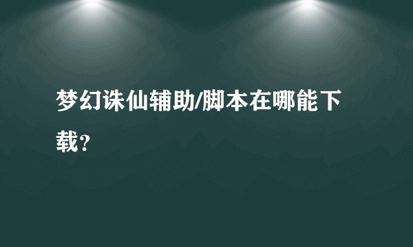 梦幻诛仙辅助/脚本在哪能下载？