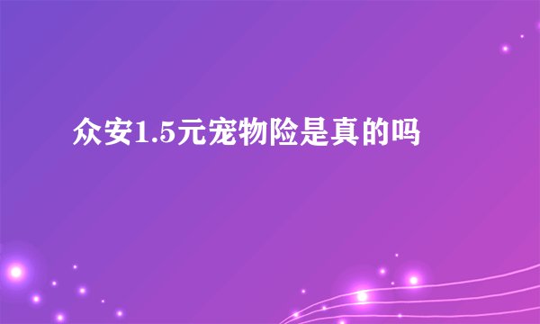 众安1.5元宠物险是真的吗