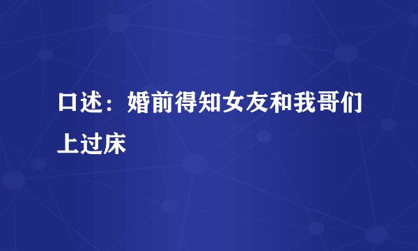 口述：婚前得知女友和我哥们上过床