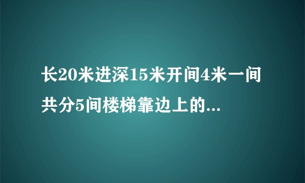 长20米进深15米开间4米一间共分5间楼梯靠边上的一间，过道设在中间怎样设计最适用
