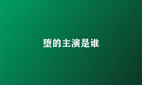 堕的主演是谁