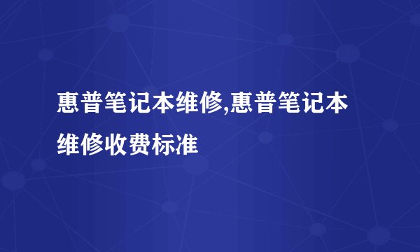 惠普笔记本维修,惠普笔记本维修收费标准