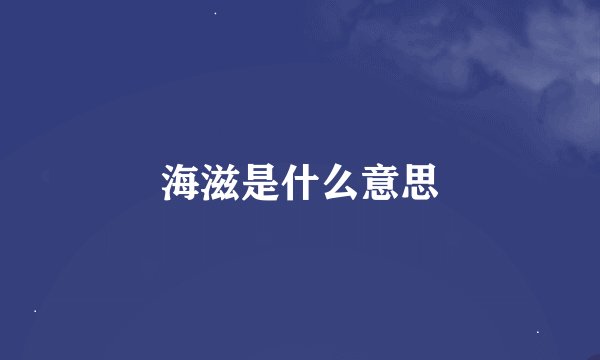 海滋是什么意思
