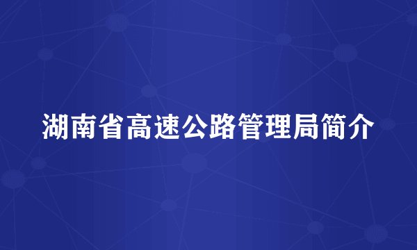 湖南省高速公路管理局简介