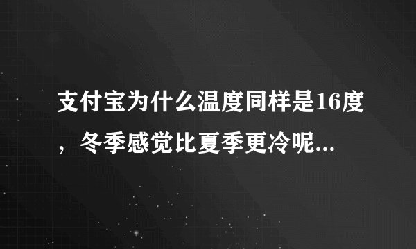 支付宝为什么温度同样是16度，冬季感觉比夏季更冷呢-蚂蚁庄园2021年11月7日每日一题答案