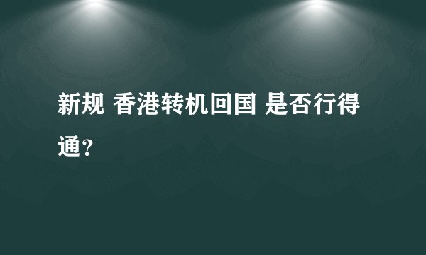 新规 香港转机回国 是否行得通？