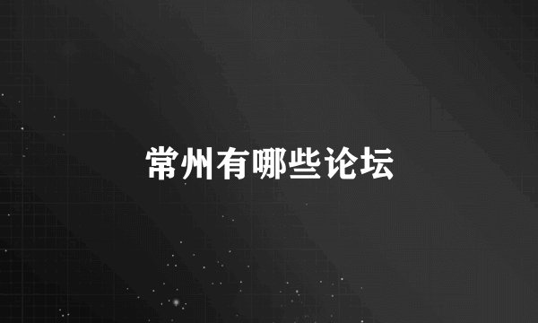 常州有哪些论坛