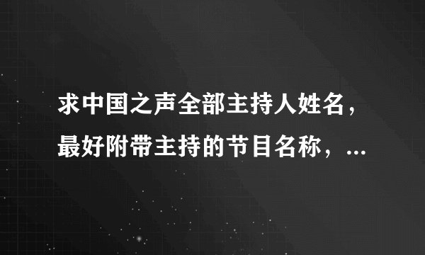求中国之声全部主持人姓名，最好附带主持的节目名称，谢谢，在线等