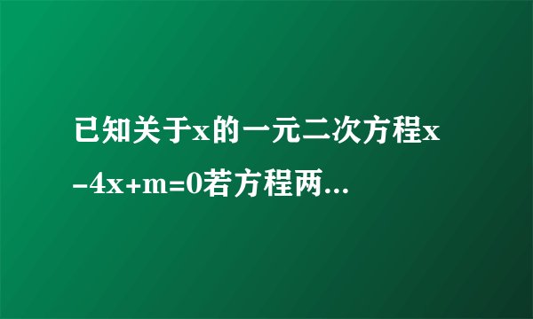 已知关于x的一元二次方程x²-4x+m=0若方程两实数根分别为x1x2且满足5x1+2x2，求m