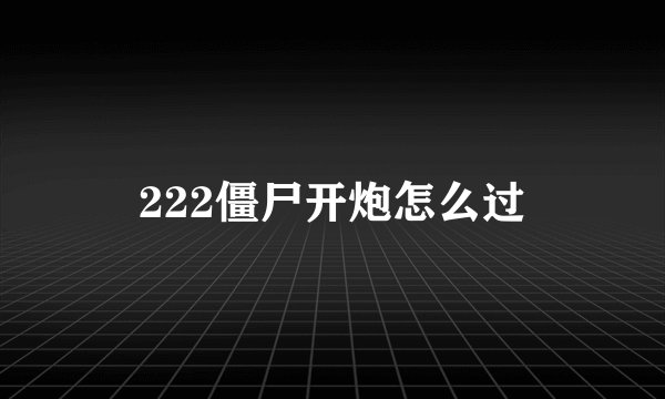 222僵尸开炮怎么过