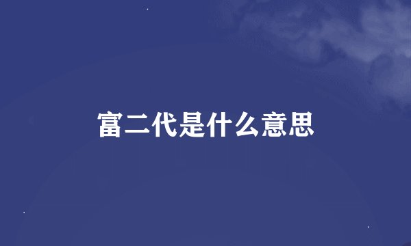富二代是什么意思