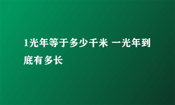 1光年等于多少千米 一光年到底有多长