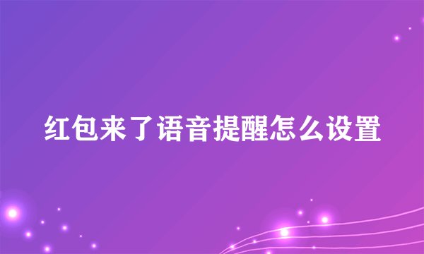 红包来了语音提醒怎么设置